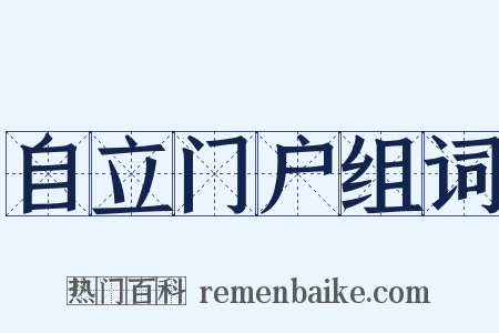 自立门户组词是什么意思的图片